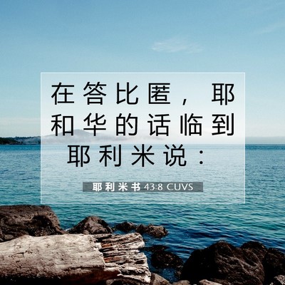 Picture 07 - 耶 利 米 书 43:8 CUVS - 在 答 比 匿 ， 耶 和 华 的 话 临 到 - Bible Verse Picture