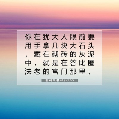 Picture 07 - 耶 利 米 书 43:9 CUVS - 你 在 犹 大 人 眼 前 要 用 手 拿 几 - Bible Verse Picture