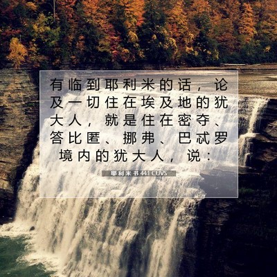Picture 07 - 耶 利 米 书 44:1 CUVS - 有 临 到 耶 利 米 的 话 ， 论 及 一 - Bible Verse Picture
