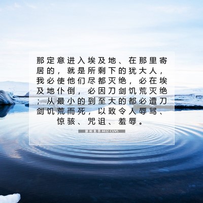 Picture 07 - 耶 利 米 书 44:12 CUVS - 那 定 意 进 入 埃 及 地 、 在 那 里 - Bible Verse Picture