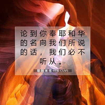 Picture 07 - 耶 利 米 书 44:16 CUVS - 论 到 你 奉 耶 和 华 的 名 向 我 们 - Bible Verse Picture