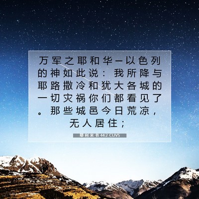 Picture 07 - 耶 利 米 书 44:2 CUVS - 万 军 之 耶 和 华 ─ 以 色 列 的 神 - Bible Verse Picture