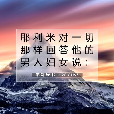 Picture 07 - 耶 利 米 书 44:20 CUVS - 耶 利 米 对 一 切 那 样 回 答 他 的 - Bible Verse Picture