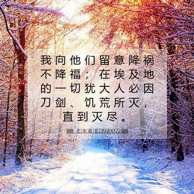 Picture 07 - 耶 利 米 书 44:27 CUVS - 我 向 他 们 留 意 降 祸 不 降 福 ； - Bible Verse Picture