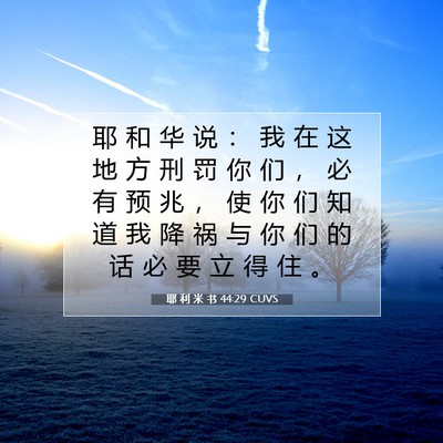 Picture 07 - 耶 利 米 书 44:29 CUVS - 耶 和 华 说 ： 我 在 这 地 方 刑 罚 - Bible Verse Picture