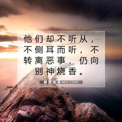 Picture 07 - 耶 利 米 书 44:5 CUVS - 他 们 却 不 听 从 ， 不 侧 耳 而 听 - Bible Verse Picture