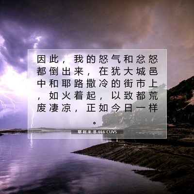 Picture 07 - 耶 利 米 书 44:6 CUVS - 因 此 ， 我 的 怒 气 和 忿 怒 都 倒 - Bible Verse Picture