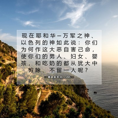 Picture 07 - 耶 利 米 书 44:7 CUVS - 现 在 耶 和 华 ─ 万 军 之 神 、 以 - Bible Verse Picture