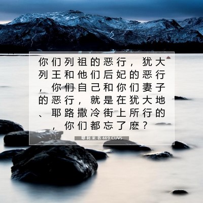 Picture 07 - 耶 利 米 书 44:9 CUVS - 你 们 列 祖 的 恶 行 ， 犹 大 列 王 - Bible Verse Picture