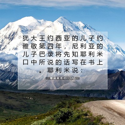 Picture 07 - 耶 利 米 书 45:1 CUVS - 犹 大 王 约 西 亚 的 儿 子 约 雅 敬 - Bible Verse Picture
