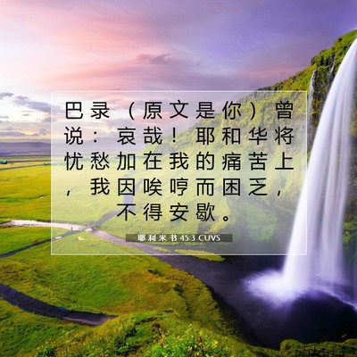 Picture 07 - 耶 利 米 书 45:3 CUVS - 巴 录 （ 原 文 是 你 ） 曾 说 ： 哀 - Bible Verse Picture
