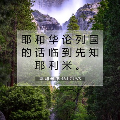 Picture 07 - 耶 利 米 书 46:1 CUVS - 耶 和 华 论 列 国 的 话 临 到 先 知 - Bible Verse Picture