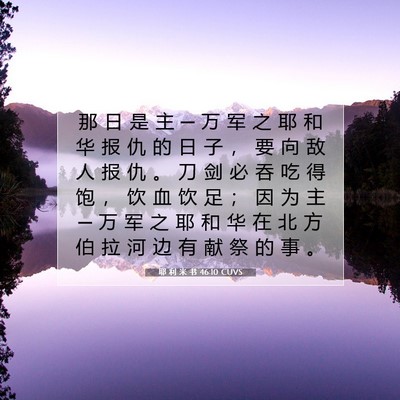 Picture 07 - 耶 利 米 书 46:10 CUVS - 那 日 是 主 ─ 万 军 之 耶 和 华 报 - Bible Verse Picture