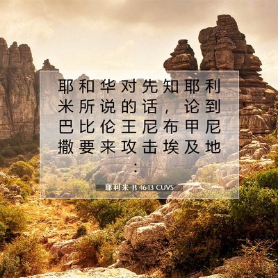 Picture 07 - 耶 利 米 书 46:13 CUVS - 耶 和 华 对 先 知 耶 利 米 所 说 的 - Bible Verse Picture