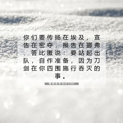 Picture 07 - 耶 利 米 书 46:14 CUVS - 你 们 要 传 扬 在 埃 及 ， 宣 告 在 - Bible Verse Picture