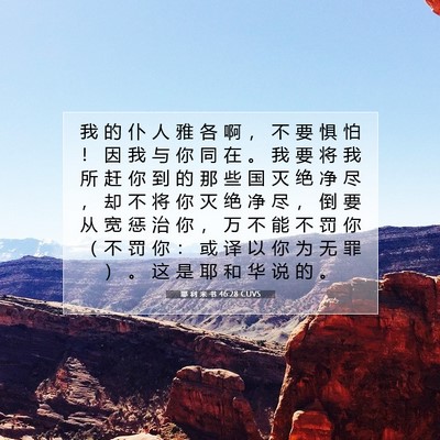 Picture 07 - 耶 利 米 书 46:28 CUVS - 我 的 仆 人 雅 各 啊 ， 不 要 惧 怕 - Bible Verse Picture