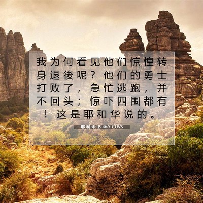 Picture 07 - 耶 利 米 书 46:5 CUVS - 我 为 何 看 见 他 们 惊 惶 转 身 退 - Bible Verse Picture