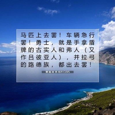 Picture 07 - 耶 利 米 书 46:9 CUVS - 马 匹 上 去 罢 ！ 车 辆 急 行 罢 ！ - Bible Verse Picture