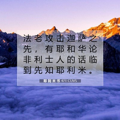 Picture 07 - 耶 利 米 书 47:1 CUVS - 法 老 攻 击 迦 萨 之 先 ， 有 耶 和 - Bible Verse Picture