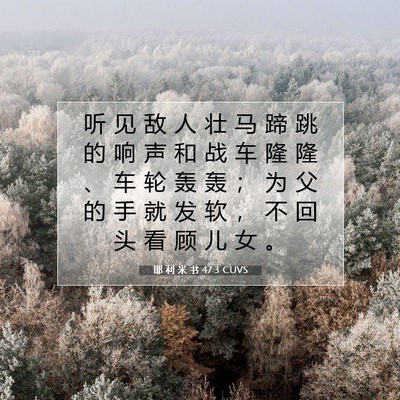 Picture 07 - 耶 利 米 书 47:3 CUVS - 听 见 敌 人 壮 马 蹄 跳 的 响 声 和 - Bible Verse Picture