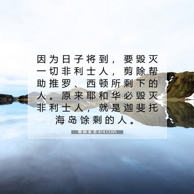 Picture 07 - 耶 利 米 书 47:4 CUVS - 因 为 日 子 将 到 ， 要 毁 灭 一 切 - Bible Verse Picture