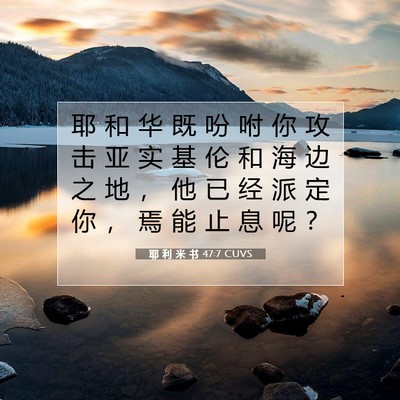 Picture 07 - 耶 利 米 书 47:7 CUVS - 耶 和 华 既 吩 咐 你 攻 击 亚 实 基 - Bible Verse Picture
