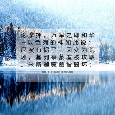Picture 07 - 耶 利 米 书 48:1 CUVS - 论 摩 押 。 万 军 之 耶 和 华 ─ 以 - Bible Verse Picture