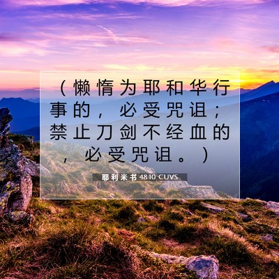 Picture 07 - 耶 利 米 书 48:10 CUVS - （ 懒 惰 为 耶 和 华 行 事 的 ， 必 - Bible Verse Picture