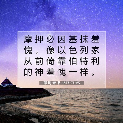 Picture 07 - 耶 利 米 书 48:13 CUVS - 摩 押 必 因 基 抹 羞 愧 ， 像 以 色 - Bible Verse Picture