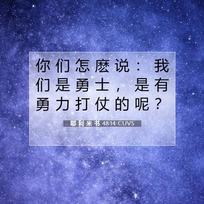Picture 07 - 耶 利 米 书 48:14 CUVS - 你 们 怎 麽 说 ： 我 们 是 勇 士 ， - Bible Verse Picture
