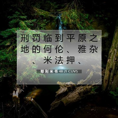 Picture 07 - 耶 利 米 书 48:21 CUVS - 刑 罚 临 到 平 原 之 地 的 何 伦 、 - Bible Verse Picture