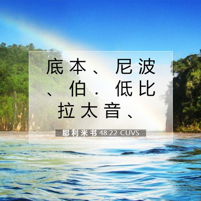 Picture 07 - 耶 利 米 书 48:22 CUVS - 底 本 、 尼 波 、 伯 ． 低 比 拉 太 - Bible Verse Picture