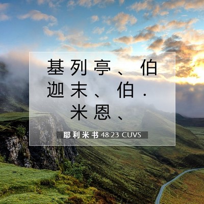 Picture 07 - 耶 利 米 书 48:23 CUVS - 基 列 亭 、 伯 迦 末 、 伯 ． 米 恩 - Bible Verse Picture