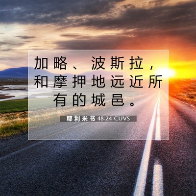 Picture 07 - 耶 利 米 书 48:24 CUVS - 加 略 、 波 斯 拉 ， 和 摩 押 地 远 - Bible Verse Picture