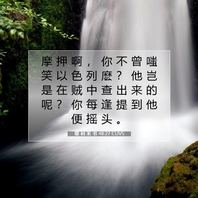 Picture 07 - 耶 利 米 书 48:27 CUVS - 摩 押 啊 ， 你 不 曾 嗤 笑 以 色 列 - Bible Verse Picture