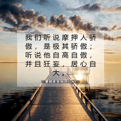 Picture 07 - 耶 利 米 书 48:29 CUVS - 我 们 听 说 摩 押 人 骄 傲 ， 是 极 - Bible Verse Picture