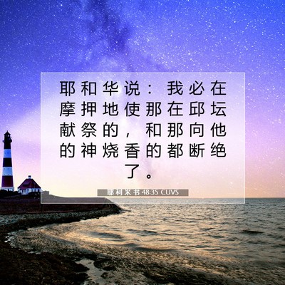 Picture 07 - 耶 利 米 书 48:35 CUVS - 耶 和 华 说 ： 我 必 在 摩 押 地 使 - Bible Verse Picture