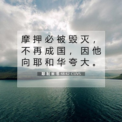 Picture 07 - 耶 利 米 书 48:42 CUVS - 摩 押 必 被 毁 灭 ， 不 再 成 国 ， - Bible Verse Picture