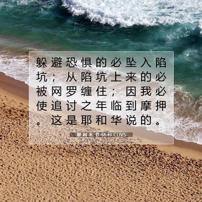 Picture 07 - 耶 利 米 书 48:44 CUVS - 躲 避 恐 惧 的 必 坠 入 陷 坑 ； 从 - Bible Verse Picture