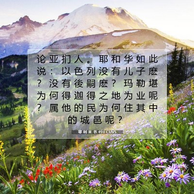 Picture 07 - 耶 利 米 书 49:1 CUVS - 论 亚 扪 人 。 耶 和 华 如 此 说 ： - Bible Verse Picture