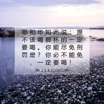 Picture 07 - 耶 利 米 书 49:12 CUVS - 耶 和 华 如 此 说 ： 原 不 该 喝 那 - Bible Verse Picture
