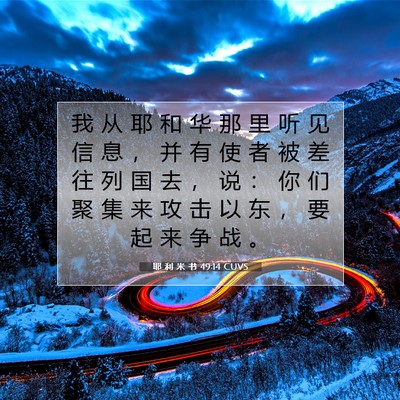 Picture 07 - 耶 利 米 书 49:14 CUVS - 我 从 耶 和 华 那 里 听 见 信 息 ， - Bible Verse Picture