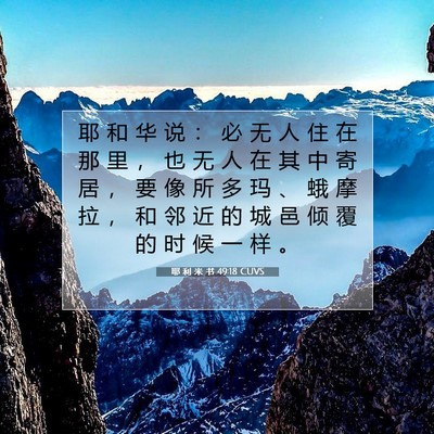 Picture 07 - 耶 利 米 书 49:18 CUVS - 耶 和 华 说 ： 必 无 人 住 在 那 里 - Bible Verse Picture