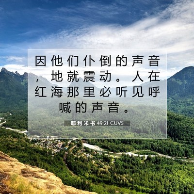 Picture 07 - 耶 利 米 书 49:21 CUVS - 因 他 们 仆 倒 的 声 音 ， 地 就 震 - Bible Verse Picture
