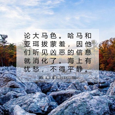 Picture 07 - 耶 利 米 书 49:23 CUVS - 论 大 马 色 。 哈 马 和 亚 珥 拔 蒙 - Bible Verse Picture