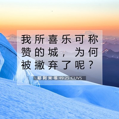 Picture 07 - 耶 利 米 书 49:25 CUVS - 我 所 喜 乐 可 称 赞 的 城 ， 为 何 - Bible Verse Picture