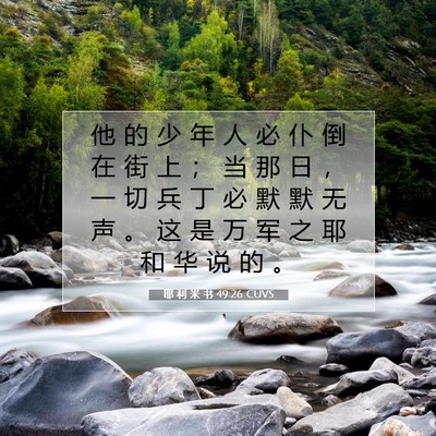 Picture 07 - 耶 利 米 书 49:26 CUVS - 他 的 少 年 人 必 仆 倒 在 街 上 ； - Bible Verse Picture