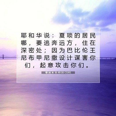 Picture 07 - 耶 利 米 书 49:30 CUVS - 耶 和 华 说 ： 夏 琐 的 居 民 哪 ， - Bible Verse Picture