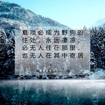 Picture 07 - 耶 利 米 书 49:33 CUVS - 夏 琐 必 成 为 野 狗 的 住 处 ， 永 - Bible Verse Picture