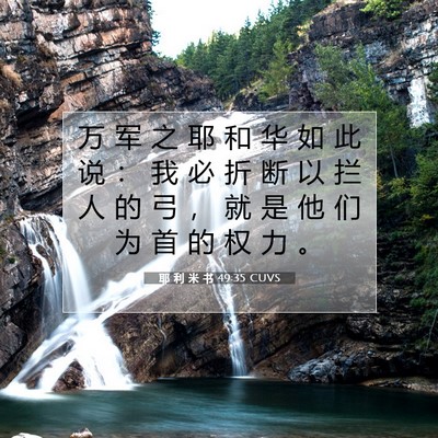 Picture 07 - 耶 利 米 书 49:35 CUVS - 万 军 之 耶 和 华 如 此 说 ： 我 必 - Bible Verse Picture